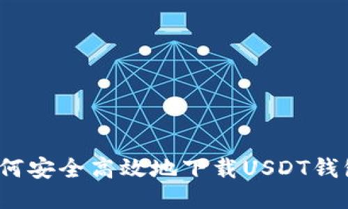 如何安全高效地下载USDT钱包？