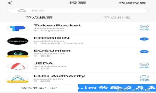 :
探秘以太坊钱包Token.im的潜力与未来发展