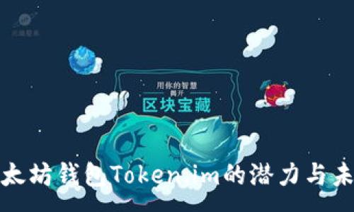 :
探秘以太坊钱包Token.im的潜力与未来发展