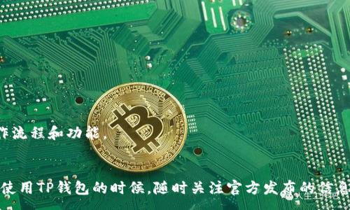 :
  如何解决TP钱包海外账号搜索不到的问题？ / 

关键词:
 guanjianci TP钱包, 海外账号, 搜索问题, 区块链钱包 /guanjianci 

引言
在数字货币和区块链技术蓬勃发展的时代，越来越多的人开始使用各种类型的数字钱包来管理其资产。其中，TP钱包由于其用户友好的界面和强大的功能而受到许多用户的喜爱。然而，一些用户在使用TP钱包时可能会遇到搜索海外账号的困难，导致他们无法正常进行交易或管理资产。本文将对这一问题进行深入分析，并提供有效的解决方案和技巧。

一、TP钱包概述
TP钱包是一款基于区块链技术的多链数字资产钱包，它支持多种主流加密货币的管理与交易。用户不仅可以通过TP钱包方便地收付款，还可以查看实时的市场行情，进行资产管理及其相关的操作。TP钱包具有以下几个主要特点：
ul
    li多币种支持：支持以太坊、比特币等多种主流数字货币。/li
    li安全性高：采用先进的加密技术，保障用户资产安全。/li
    li用户友好界面：操作简单明了，适合各类用户使用。/li
    li社区活跃：拥有稳定的用户群体和良好的技术支持。/li
/ul

二、海外账号搜索不到的原因
TP钱包用户在使用过程中，可能会遇到无法搜索到海外账号的情况。造成这一问题的原因多种多样，主要可归结为以下几个方面：

h41. 网络连接问题/h4
用户在搜索海外账号时，如果网络连接不稳定或速度较慢，可能会导致搜索结果没有正确返回。尤其是在使用公共Wi-Fi时，连接质量可能会受到影响，导致搜索失败。

h42. 本地化设置/h4
TP钱包的某些功能可能会受到地区限制，尤其是与法律法规相关的部分。如果用户的本地设置不支持某些国际交易，可能会出现搜索不到的情况。

h43. 账号状态问题/h4
如果用户的海外账号当前处于冻结或暂停状态，那么在钱包中进行搜索时，自然会无法找到该账号。这可能与用户的交易记录或使用行为有关，建议用户查看TP钱包的通知或相关邮件。

h44. APP版本问题/h4
有时，用户使用的TP钱包版本过老，可能不支持某些新功能。为了最大限度地提高用户体验，定期更新到最新版本是很有必要的。用户可以在应用商店中检查是否有可用的更新。

h45. 服务器问题/h4
TP钱包的后端服务器偶尔可能会出现故障，导致搜索功能异常。在这种情况下，用户需要稍等一段时间，或联系客服来获取相关支持。

三、解决方案与应对措施
为了帮助用户解决在TP钱包中搜索不到海外账号的问题，这里提供几种有效的解决方案：

h41. 检查网络连接/h4
用户首先要确保自己的网络连接正常。可以通过测试其他应用或网站的速度来判断网络是否稳定。此外，尽量避免在公共网络环境下操作敏感的金融事务，以保障账户安全。

h42. 更新应用版本/h4
定期检查TP钱包的更新情况。如果发现有新版本，请务必下载更新。通常情况下，新版本会修复之前的bug，并引入新的功能，有助于提升用户体验。

h43. 修改区域设置/h4
如果用户使用的是国外账号，建议检查TP钱包的区域设置，确保其为海外市场以便顺利进行国际交易。可以在软件中搜索区域设置选项并进行调整。

h44. 重启应用/h4
简单地重启TP钱包也许能够解决临时性的软件故障。关闭应用后，等待一段时间再重新启动，查看问题是否得到缓解。

h45. 联系客服支持/h4
如果以上措施均未能解决问题，可以考虑联系TP钱包的客服支持。他们能够为用户提供专业的技术支持，并针对个别问题进行深入分析。

四、常见问题解答

h41. 如何验证我的海外账号是否有效？/h4
要验证海外账号的有效性，用户可以采取如下步骤：
ul
    li检查信息：确保输入的账号信息无误，包括地址、域名等。/li
    li联系目标账号所有者：若可能，可以直接与海外账号的持有者联系，确认其账号状态。/li
    li查看交易历史：如果之前有交易记录，可以通过历史记录确认该账号的有效性。/li
    li使用区块链浏览器：如 Etherscan 等多种链上浏览器，任何一个账号都可以通过交易哈希进行信息查询。/li
/ul

h42. TP钱包支持哪些国家的账号？/h4
TP钱包支持众多国家的数字钱包用户，包括但不限于美国、加拿大、澳大利亚、多个欧洲国家等。用户在使用前需注意当地对加密货币的政策法规，不同地区可能对数字资产的管理存在差异。

h43. 为什么我能搜索到国内账号，但搜索不到海外账号？/h4
这种情况可能是由于TP钱包对国内和海外市场有不同的政策和设置。海外账号的访问可能受到一定限制。建议用户针对具体的搜索内容进行准确定位并适当切换账号。

h44. 如何更安全地使用TP钱包进行国际交易？/h4
要更安全地进行国际交易，用户可以采取以下措施：
ul
    li增强安全性：启用双重身份验证，创建强密码，并定期更换。/li
    li保持软件更新：确保钱包处于最新版本，以保护系统免受漏洞攻击。/li
    li保持设备安全：不在公共设备或不信任的网络环境下进行敏感操作。/li
    li使用安全的网络：尽量使用个人网络，避免公共Wi-Fi。/li
/ul

h45. TP钱包是否有提供多语言支持？/h4
TP钱包有一定程度上的多语言支持，用户可以在设置中选择适合的语言版本，以提高使用体验。不同语言的本地化可以帮助非英语用户更好地理解其操作流程和功能。

总结
在使用TP钱包时，遇到海外账号搜索不到的问题不必过于担忧。通过了解各种可能性及解决方案，用户能够更有效率地管理自己的数字资产。建议大家在使用TP钱包的时候，随时关注官方发布的信息，保持软件更新，以确保获得最佳的使用体验与安全性。