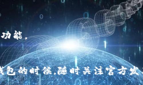 :
  如何解决TP钱包海外账号搜索不到的问题？ / 

关键词:
 guanjianci TP钱包, 海外账号, 搜索问题, 区块链钱包 /guanjianci 

引言
在数字货币和区块链技术蓬勃发展的时代，越来越多的人开始使用各种类型的数字钱包来管理其资产。其中，TP钱包由于其用户友好的界面和强大的功能而受到许多用户的喜爱。然而，一些用户在使用TP钱包时可能会遇到搜索海外账号的困难，导致他们无法正常进行交易或管理资产。本文将对这一问题进行深入分析，并提供有效的解决方案和技巧。

一、TP钱包概述
TP钱包是一款基于区块链技术的多链数字资产钱包，它支持多种主流加密货币的管理与交易。用户不仅可以通过TP钱包方便地收付款，还可以查看实时的市场行情，进行资产管理及其相关的操作。TP钱包具有以下几个主要特点：
ul
    li多币种支持：支持以太坊、比特币等多种主流数字货币。/li
    li安全性高：采用先进的加密技术，保障用户资产安全。/li
    li用户友好界面：操作简单明了，适合各类用户使用。/li
    li社区活跃：拥有稳定的用户群体和良好的技术支持。/li
/ul

二、海外账号搜索不到的原因
TP钱包用户在使用过程中，可能会遇到无法搜索到海外账号的情况。造成这一问题的原因多种多样，主要可归结为以下几个方面：

h41. 网络连接问题/h4
用户在搜索海外账号时，如果网络连接不稳定或速度较慢，可能会导致搜索结果没有正确返回。尤其是在使用公共Wi-Fi时，连接质量可能会受到影响，导致搜索失败。

h42. 本地化设置/h4
TP钱包的某些功能可能会受到地区限制，尤其是与法律法规相关的部分。如果用户的本地设置不支持某些国际交易，可能会出现搜索不到的情况。

h43. 账号状态问题/h4
如果用户的海外账号当前处于冻结或暂停状态，那么在钱包中进行搜索时，自然会无法找到该账号。这可能与用户的交易记录或使用行为有关，建议用户查看TP钱包的通知或相关邮件。

h44. APP版本问题/h4
有时，用户使用的TP钱包版本过老，可能不支持某些新功能。为了最大限度地提高用户体验，定期更新到最新版本是很有必要的。用户可以在应用商店中检查是否有可用的更新。

h45. 服务器问题/h4
TP钱包的后端服务器偶尔可能会出现故障，导致搜索功能异常。在这种情况下，用户需要稍等一段时间，或联系客服来获取相关支持。

三、解决方案与应对措施
为了帮助用户解决在TP钱包中搜索不到海外账号的问题，这里提供几种有效的解决方案：

h41. 检查网络连接/h4
用户首先要确保自己的网络连接正常。可以通过测试其他应用或网站的速度来判断网络是否稳定。此外，尽量避免在公共网络环境下操作敏感的金融事务，以保障账户安全。

h42. 更新应用版本/h4
定期检查TP钱包的更新情况。如果发现有新版本，请务必下载更新。通常情况下，新版本会修复之前的bug，并引入新的功能，有助于提升用户体验。

h43. 修改区域设置/h4
如果用户使用的是国外账号，建议检查TP钱包的区域设置，确保其为海外市场以便顺利进行国际交易。可以在软件中搜索区域设置选项并进行调整。

h44. 重启应用/h4
简单地重启TP钱包也许能够解决临时性的软件故障。关闭应用后，等待一段时间再重新启动，查看问题是否得到缓解。

h45. 联系客服支持/h4
如果以上措施均未能解决问题，可以考虑联系TP钱包的客服支持。他们能够为用户提供专业的技术支持，并针对个别问题进行深入分析。

四、常见问题解答

h41. 如何验证我的海外账号是否有效？/h4
要验证海外账号的有效性，用户可以采取如下步骤：
ul
    li检查信息：确保输入的账号信息无误，包括地址、域名等。/li
    li联系目标账号所有者：若可能，可以直接与海外账号的持有者联系，确认其账号状态。/li
    li查看交易历史：如果之前有交易记录，可以通过历史记录确认该账号的有效性。/li
    li使用区块链浏览器：如 Etherscan 等多种链上浏览器，任何一个账号都可以通过交易哈希进行信息查询。/li
/ul

h42. TP钱包支持哪些国家的账号？/h4
TP钱包支持众多国家的数字钱包用户，包括但不限于美国、加拿大、澳大利亚、多个欧洲国家等。用户在使用前需注意当地对加密货币的政策法规，不同地区可能对数字资产的管理存在差异。

h43. 为什么我能搜索到国内账号，但搜索不到海外账号？/h4
这种情况可能是由于TP钱包对国内和海外市场有不同的政策和设置。海外账号的访问可能受到一定限制。建议用户针对具体的搜索内容进行准确定位并适当切换账号。

h44. 如何更安全地使用TP钱包进行国际交易？/h4
要更安全地进行国际交易，用户可以采取以下措施：
ul
    li增强安全性：启用双重身份验证，创建强密码，并定期更换。/li
    li保持软件更新：确保钱包处于最新版本，以保护系统免受漏洞攻击。/li
    li保持设备安全：不在公共设备或不信任的网络环境下进行敏感操作。/li
    li使用安全的网络：尽量使用个人网络，避免公共Wi-Fi。/li
/ul

h45. TP钱包是否有提供多语言支持？/h4
TP钱包有一定程度上的多语言支持，用户可以在设置中选择适合的语言版本，以提高使用体验。不同语言的本地化可以帮助非英语用户更好地理解其操作流程和功能。

总结
在使用TP钱包时，遇到海外账号搜索不到的问题不必过于担忧。通过了解各种可能性及解决方案，用户能够更有效率地管理自己的数字资产。建议大家在使用TP钱包的时候，随时关注官方发布的信息，保持软件更新，以确保获得最佳的使用体验与安全性。