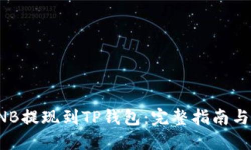 如何将BNB提现到TP钱包：完整指南与问题解答