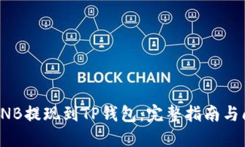 如何将BNB提现到TP钱包：完整指南与问题解答