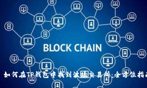 : 如何在TP钱包中找到波场交易所：全方位指南