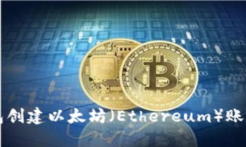 如何在TP钱包创建以太坊（Ethereum）账户的详细指南