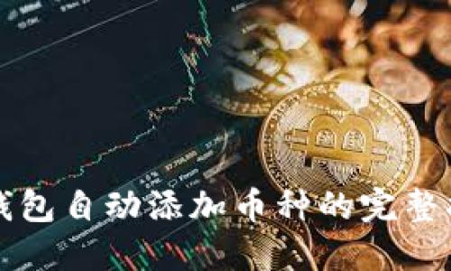 TP钱包自动添加币种的完整指南