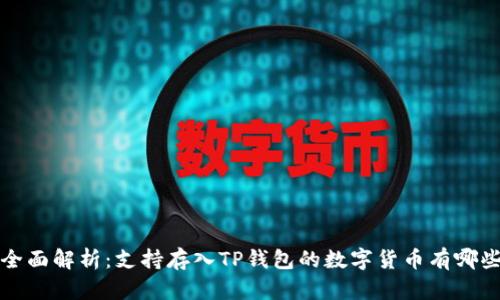  全面解析：支持存入TP钱包的数字货币有哪些？
