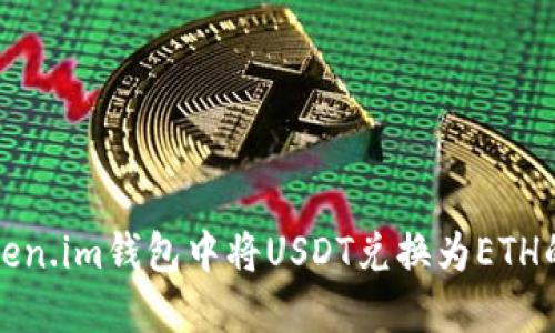 如何在Token.im钱包中将USDT兑换为ETH的详细指南