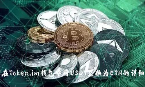 如何在Token.im钱包中将USDT兑换为ETH的详细指南