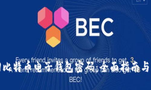 如何找回比特币电子钱包密码：全面指南与秘密技巧