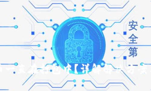 TP钱包提币一直在打包中？详解解决方案与常见问题