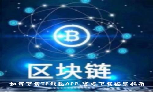 如何下载TP钱包APP：官方下载安装指南