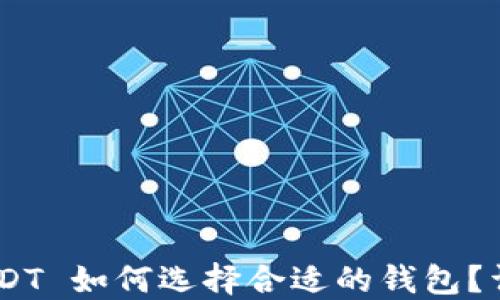 
biatiUSDT 如何选择合适的钱包？详细指南