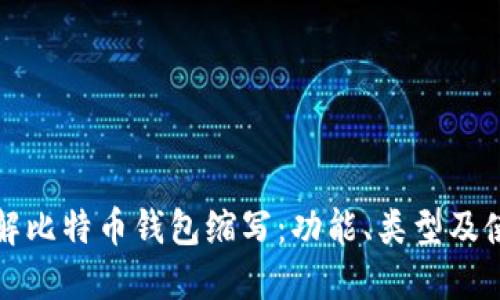 全面了解比特币钱包缩写：功能、类型及使用指南