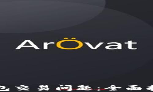 
如何解决TP钱包交易问题：全面指南与解决策略