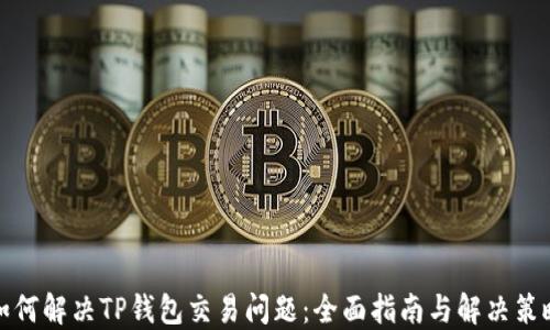 
如何解决TP钱包交易问题：全面指南与解决策略