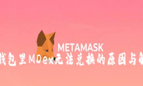 探究TP钱包里MDex无法兑换的原因与解决方法