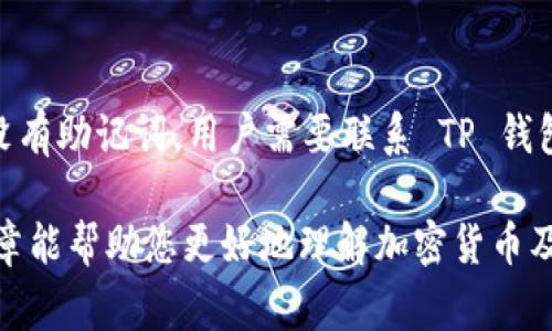   如何在 TP 钱包中查找和使用 Pig 币合约地址 / 
 guanjianci Pig 币, TP 钱包, 合约地址, 加密货币 /guanjianci 

随着加密货币的快速发展，各种币种的出现使得投资者和用户需要更加了解如何使用这些币种。在这篇文章中，我们将重点探讨 Pig 币在 TP 钱包中的合约地址，以及如何安全地进行交易和管理您的数字资产。此外，我们还将回答一些与此主题相关的问题，以帮助用户更好地理解和利用该平台。

什么是 TP 钱包？
TP 钱包是一种流行的数字资产管理工具，它为用户提供了一个集中式平台，可以安全地存储、管理和交易多种加密货币。TP 钱包支持多种区块链，并为用户提供简单易用的界面，使得即使是初学者也能轻松上手。它的安全性高，并且通过多重验证机制确保用户资产的安全。此外，TP 钱包还定期更新以支持新兴的加密项目，保证用户能够方便地获取最新的加密货币信息。

Pig 币是什么？
Pig 币是一种新兴的加密货币，其推出的目的是为了为投资者提供更多的机会和选择。Pig 币的设计理念是让用户能够轻松参与到去中心化金融（DeFi）和其他加密领域中。由于其使用的智能合约功能，Pig 币能够提供更多的金融工具，例如流动性池、质押功能等。此外，Pig 币在市场中的价值受项目生态和用户社区的影响。因此，了解 Pig 币的功能及合约地址对于投资者来说至关重要。

如何在 TP 钱包中查找 Pig 币的合约地址？
在 TP 钱包中，查找 Pig 币的合约地址相对简单。首先，用户需要打开 TP 钱包并登录自己的账户。如果用户还没有账户，可以下载 TP 钱包应用并进行注册。登录后，用户可以在钱包的主界面中搜索“Pig 币”，找到对应的代币。在详细信息页面中，用户将能够看到该代币的合约地址。这个合约地址通常是一个以“0x”开头的字符串，代表在区块链上该代币的唯一性。

如何安全地使用 Pig 币合约地址？
在使用 Pig 币的合约地址时，用户必须特别注意安全性。首先，用户应确定合约地址的准确性，例如通过官方渠道或项目的社交媒体确认，以防被骗或错误转账。其次，要定期更新钱包应用，以保证应用安全性和兼容性。此外，用户在进行交易时，应该首先发送小额测试交易，以验证合约地址的有效性。一旦确认无误后，方可进行大额交易。通过这些方法，用户能够更好地保护自己的资产安全。

有关 Pig 币和 TP 钱包的常见问题
1.如何购买 Pig 币？
购买 Pig 币通常涉及在去中心化交易所（DEX）或集中式交易所（CEX）上购买。大多数用户选择在 DEX 上通过其他主流的加密货币（如以太坊）交易获取 Pig 币。在购买之前，用户需确认所在交易所是否支持该代币的交易，并确保有足够的资金用于交易。在确认交易对后，用户可以选择合适的交易量，并完成购买。在成功完成交易后，用户需要将获得的 Pig 币提到自己的 TP 钱包地址中。

2. Pig 币为什么会波动？
Pig 币的价格波动主要受到市场供需关系、整体加密货币市场的行情变化、项目团队的发展进展以及社区的参与度等多种因素的影响。当市场对某个币种的需求增加时，其价格往往会因为竞争性买入而上涨。反之，如果社区对该项目失去兴趣或有负面消息传出，价格则可能会下跌。因此，用户在投资 Pig 币时，应定期关注市场动态，做出理智的投资决策。

3. TP 钱包支持哪些其他加密货币？
TP 钱包支持多种不同类型的加密货币，包括主流币种如比特币、以太坊、莱特币等。除了这些知名币种，TP 钱包还支持许多新兴代币，以及在主要区块链平台（如以太坊、Polygon等）上发行的各类代币。这种多样性不仅为用户提供了更多投资机会，同时也允许用户在一个平台上管理他们的多种加密资产。用户在使用 TP 钱包之前，建议了解其最新支持的代币和币种列表。

4. 如何保证在使用 TP 钱包时的信息安全？
信息安全在使用 TP 钱包期间至关重要，为此用户应该采取多重安全措施。首要任务是设置复杂的密码，并启用两步验证（2FA），为账户添加额外的安全保护。其次，用户应避免在不安全的公共网络上进行交易，最好使用安全的家用网络。此外，定期备份钱包信息并妥善保管恢复助记词，以防设备丢失或损坏。最后，全面了解平台的安全更新及变化，确保始终使用最新版本的钱包应用，这样可以减少信息泄露的风险。

5. 如果我忘记了 TP 钱包的密码和助记词，该怎么办？
如果用户忘记了 TP 钱包的密码和助记词，恢复访问账户的选项将非常有限。助记词通常在设置账户时进行备份，是恢复钱包的唯一方法。这就强调了下载和妥善保管助记词的重要性。如果没有助记词，用户需要联系 TP 钱包的客服寻求帮助，但客服的响应依据情况而异，且不保证能够恢复账户。因此，建议用户在最初设置时尽可能备份助记词，并用安全的方式保管。

总的来说，Pig 币在 TP 钱包中的合约地址为其交易和管理提供了基础。用户必须了解如何安全地操作和使用这些工具。同时，要对市场动态保持关注，以便做出理智的投资决策。希望这篇文章能帮助您更好地理解加密货币及其管理方式，确保您的投资顺利进行。