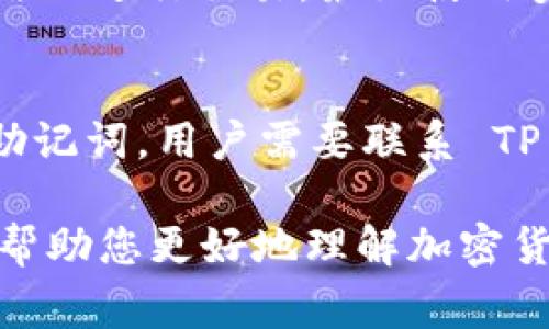   如何在 TP 钱包中查找和使用 Pig 币合约地址 / 
 guanjianci Pig 币, TP 钱包, 合约地址, 加密货币 /guanjianci 

随着加密货币的快速发展，各种币种的出现使得投资者和用户需要更加了解如何使用这些币种。在这篇文章中，我们将重点探讨 Pig 币在 TP 钱包中的合约地址，以及如何安全地进行交易和管理您的数字资产。此外，我们还将回答一些与此主题相关的问题，以帮助用户更好地理解和利用该平台。

什么是 TP 钱包？
TP 钱包是一种流行的数字资产管理工具，它为用户提供了一个集中式平台，可以安全地存储、管理和交易多种加密货币。TP 钱包支持多种区块链，并为用户提供简单易用的界面，使得即使是初学者也能轻松上手。它的安全性高，并且通过多重验证机制确保用户资产的安全。此外，TP 钱包还定期更新以支持新兴的加密项目，保证用户能够方便地获取最新的加密货币信息。

Pig 币是什么？
Pig 币是一种新兴的加密货币，其推出的目的是为了为投资者提供更多的机会和选择。Pig 币的设计理念是让用户能够轻松参与到去中心化金融（DeFi）和其他加密领域中。由于其使用的智能合约功能，Pig 币能够提供更多的金融工具，例如流动性池、质押功能等。此外，Pig 币在市场中的价值受项目生态和用户社区的影响。因此，了解 Pig 币的功能及合约地址对于投资者来说至关重要。

如何在 TP 钱包中查找 Pig 币的合约地址？
在 TP 钱包中，查找 Pig 币的合约地址相对简单。首先，用户需要打开 TP 钱包并登录自己的账户。如果用户还没有账户，可以下载 TP 钱包应用并进行注册。登录后，用户可以在钱包的主界面中搜索“Pig 币”，找到对应的代币。在详细信息页面中，用户将能够看到该代币的合约地址。这个合约地址通常是一个以“0x”开头的字符串，代表在区块链上该代币的唯一性。

如何安全地使用 Pig 币合约地址？
在使用 Pig 币的合约地址时，用户必须特别注意安全性。首先，用户应确定合约地址的准确性，例如通过官方渠道或项目的社交媒体确认，以防被骗或错误转账。其次，要定期更新钱包应用，以保证应用安全性和兼容性。此外，用户在进行交易时，应该首先发送小额测试交易，以验证合约地址的有效性。一旦确认无误后，方可进行大额交易。通过这些方法，用户能够更好地保护自己的资产安全。

有关 Pig 币和 TP 钱包的常见问题
1.如何购买 Pig 币？
购买 Pig 币通常涉及在去中心化交易所（DEX）或集中式交易所（CEX）上购买。大多数用户选择在 DEX 上通过其他主流的加密货币（如以太坊）交易获取 Pig 币。在购买之前，用户需确认所在交易所是否支持该代币的交易，并确保有足够的资金用于交易。在确认交易对后，用户可以选择合适的交易量，并完成购买。在成功完成交易后，用户需要将获得的 Pig 币提到自己的 TP 钱包地址中。

2. Pig 币为什么会波动？
Pig 币的价格波动主要受到市场供需关系、整体加密货币市场的行情变化、项目团队的发展进展以及社区的参与度等多种因素的影响。当市场对某个币种的需求增加时，其价格往往会因为竞争性买入而上涨。反之，如果社区对该项目失去兴趣或有负面消息传出，价格则可能会下跌。因此，用户在投资 Pig 币时，应定期关注市场动态，做出理智的投资决策。

3. TP 钱包支持哪些其他加密货币？
TP 钱包支持多种不同类型的加密货币，包括主流币种如比特币、以太坊、莱特币等。除了这些知名币种，TP 钱包还支持许多新兴代币，以及在主要区块链平台（如以太坊、Polygon等）上发行的各类代币。这种多样性不仅为用户提供了更多投资机会，同时也允许用户在一个平台上管理他们的多种加密资产。用户在使用 TP 钱包之前，建议了解其最新支持的代币和币种列表。

4. 如何保证在使用 TP 钱包时的信息安全？
信息安全在使用 TP 钱包期间至关重要，为此用户应该采取多重安全措施。首要任务是设置复杂的密码，并启用两步验证（2FA），为账户添加额外的安全保护。其次，用户应避免在不安全的公共网络上进行交易，最好使用安全的家用网络。此外，定期备份钱包信息并妥善保管恢复助记词，以防设备丢失或损坏。最后，全面了解平台的安全更新及变化，确保始终使用最新版本的钱包应用，这样可以减少信息泄露的风险。

5. 如果我忘记了 TP 钱包的密码和助记词，该怎么办？
如果用户忘记了 TP 钱包的密码和助记词，恢复访问账户的选项将非常有限。助记词通常在设置账户时进行备份，是恢复钱包的唯一方法。这就强调了下载和妥善保管助记词的重要性。如果没有助记词，用户需要联系 TP 钱包的客服寻求帮助，但客服的响应依据情况而异，且不保证能够恢复账户。因此，建议用户在最初设置时尽可能备份助记词，并用安全的方式保管。

总的来说，Pig 币在 TP 钱包中的合约地址为其交易和管理提供了基础。用户必须了解如何安全地操作和使用这些工具。同时，要对市场动态保持关注，以便做出理智的投资决策。希望这篇文章能帮助您更好地理解加密货币及其管理方式，确保您的投资顺利进行。