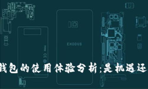 以太坊钱包的使用体验分析：是机遇还是陷阱？