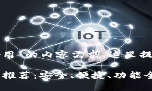 针对“虚拟币电子钱包哪个好用”的内容需求，这里提供一个符合的以及相关结构。

2023年最佳虚拟币电子钱包推荐：安全、便捷、功能全