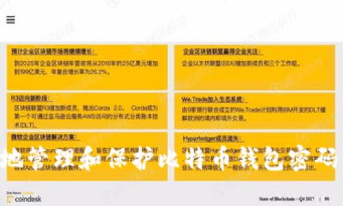 如何安全地管理和保护比特币钱包密码：全面指南