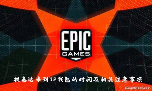  提泰达币到TP钱包的时间及相关注意事项