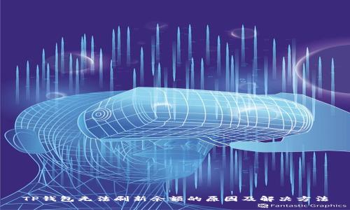 TP钱包无法刷新余额的原因及解决方法