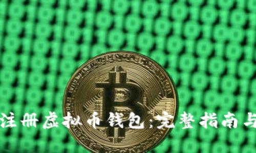 如何安全注册虚拟币钱包：完整指南与最佳实践