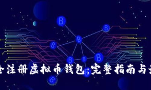 如何安全注册虚拟币钱包：完整指南与最佳实践