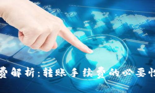 TP钱包转账费解析：转账手续费的必要性与省钱技巧