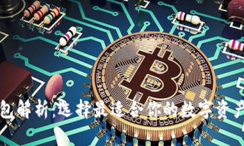 虚拟币多种钱包解析：选择最适合你的数字资产存储解决方案