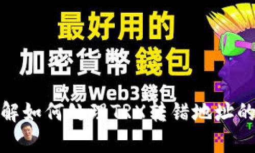 如何解决TP钱包TRX转错地址问题并成功退回资金

关键词：TP钱包, TRX, 转错地址, 资金退回

────────────────────────

### 介绍

在数字货币交易中，转账操作是非常常见的。然而，转账过程中的错误也时常发生，尤其是在使用TP钱包进行TRX（波场币）交易时。尤其当用户不慎将TRX转账到错误的地址时，资金的安全性便成为了一个非常紧迫的问题。本文将详细探讨在TP钱包中遇到TRX转错地址的情况时，用户应如何处理，以便最大程度地减少损失并寻求资金的退回。此外，我们还将解答一些用户可能关心的相关问题。

### TRX转错地址的常见原因

TRX转错地址的问题通常发生在几个特定的场景中。

#### 1. 粗心大意

许多用户在输入钱包地址时，往往会因为手误而输入错误的字符，例如漏打一个字符，或者将字符顺序搞错。这是导致转错地址的最常见原因。

#### 2. 地址复制粘贴错误

在大多数情况中，用户会选择复制粘贴地址，而不是手动输入。但是，这种方式也并非完全安全，因为有时用户可能会不小心复制到其他内容，如多余的空格或字符，导致最终的转账地址不正确。

#### 3. 与骗子合谋

有时候，一些不法分子通过社交工程手段引导用户将资金转入其控制的地址，造成用户资金的重大损失。

理解了转错地址的原因后，我们可以更有效地采取措施来解决问题。

### 如何尝试退回转错地址的TRX

当用户意识到自己将TRX转错了地址时，需立即采取行动。以下是一些可行的步骤：

#### 1. 查看区块链确认

最重要的是，用户需要查看这笔交易是否已经被区块链确认。用户可以通过波场区块浏览器查询交易ID，查看交易状态是否为已确认。如果交易尚未被确认，有时资金可以在网络层面被回退。

#### 2. 联系接收地址的持有者

如果您知道接收地址的持有者，您可以尝试与他们联系，并请求他们将资金返还给您。尽管这并不总是可行，但有时候借助于社交媒体联系上对方，或许能达到目的。

#### 3. 向钱包客服寻求帮助

对于TP钱包的用户，您可以拨打客服热线，或者通过邮件与他们联系。不过，值得注意的是，很多加密货币交易都是不可逆的，因此退款的可能性并不大。

#### 4. 文档和凭证的准备

在尝试获得资金退回的过程中，确保保留所有与该笔交易相关的信息，包括交易ID、转账时间、以及与接收方的任何交流记录。这些信息将在未来的进一步请求中起到保证作用。

### 预算并评估损失

当用户确认TRX资金确实已转错地址，并且已经尽力尝试找回资金时，接下来就需要认真评估自己的损失情况。这一过程虽然痛苦，却是非常必要的。

#### 1. 资金回退的可能性评估

考虑资金找回的可能性非常重要，例如在错误地址上有没有可与之联系的方，或者该地址是否被活跃用户所控制。

#### 2. 是否有紧急的财务情况

对于资金损失的影响程度，不同人在每个时点的反应都可能不同。要考虑具体的财务状况，例如是否有紧急的财务需求。

#### 3. 预防同类事件的发生

最后，记住这一次的损失也是一种辛苦的学习经历，带给你以后保护财务安全的重要教训。

### 可能会出现的相关问题

在解决TRX转错地址的过程中，用户可能会面临多个相关问题。下面是五个具体的问题及其详细解答。

问题1：TRX转账是否可以取消或撤销？

TRX转账一旦被发送到区块链上，通常情况下是不可撤销的。区块链的设计初衷就是为了保证交易的不可篡改性和不可逆性，一旦网络确认了交易，便无法再对其做出修改或撤销。

在一些情况下，如果交易是在未被确认前就被停止，用户可能有机会撤回该交易。然而，这种情况极为少见。大多数加密交易，尤其是通过去中心化网络完成的，会在几分钟内被确认，因此一旦确认就意味着资金已被永久转出。

不过，用户可以使用区块浏览器检查其交易的状态，一旦交易被确认，几乎无法做任何操作。同时，应及时与TP钱包的支持联系，询问任何可行的解决方式。

问题2：可以通过找到错误地址的主人来找回资金吗？

在一些特定的情况下，用户确实可以借助找到错误地址的主人来尝试找回资金。如果该地址是一个活跃的个人或公司，用户可以通过社交媒体、论坛等途径与其取得联系，请求他们将资金返还。

需要注意的是，这种方法的成功率并不高，尤其是当错误地址属于一个不知名的个体、一个自动化程序或是一个已知的诈骗地址时。在大多数情况下，你的请求不会得到回复，甚至可能会被拒绝。

总之，虽然理论上通过联系错误地址的持有者可以找回资金，但实践中往往具有大量不确定性，最终能否成功退回资金非常依赖于实际情况。

问题3：TP钱包的客服能否帮助退回资金？

TP钱包的客服对用户支持是非常重要的。在出现资金转错的情况下，用户应立即联系TP钱包的客服，提供必要的交易信息及问题描述。

然而，正如上面所提到的，大多数加密货币转账一经确认便不可逆，所以客服能提供的帮助也是有限的。TP钱包将努力为用户解决问题，但并不能确保资金能够被退回。

通常情况下，客服可能会对交易进行核实，确认其状态，并可能对用户提供建议与指导。例如，如何提高地址输入的准确性、如何防范未来的问题等。用户需保持耐心，遵循客服的指导，尽可能获取帮助。

问题4：如何预防未来的转账错误？

为避免将来的转账错误，用户可以采取多种预防措施。首先，在输入地址时，务必仔细核对输入的每一个字符，确保无误。此外，可以尝试以下方式：

1. **使用二维码：**大多数钱包服务允许扫描二维码的方式获取地址，这样不仅避免了手动输入可能带来的错误，还能加快转账时的操作速度。
  
2. **固定地址列表：**一些钱包允许用户将常用的地址保存至“白名单”，避免在每次转账时输入地址。此外，用户可在钱包中制作常用交易的备忘，方便查询。

3. **小额试探性转账：**在进行较大金额转账时，不妨先进行小额试探，确认收款方地址无误后，再转账大额资金。这样虽然多一笔交易，但在找回资金方面会有更高的保障。

4. **定期更新钱包：**确保使用最新版本的钱包，增加安全性，并利用其提供的最新功能。

问题5：TRX的交易费用是否会影响资金找回的过程？

TRX的交易费用通常较低，但交易费用问题在资金找回方面不应该被忽视。通常情况下，区块链的交易费用是由网络决定的，费用的高低会影响交易的确认速度。

如果用户在转账时选择了过低的交易费用，可能会导致交易长时间未被确认，用户才意识到错转的问题并进行尝试找回资金。在查询时，如果交易未确认，用户有可能撤回该笔交易。

不过，一旦确认，就无论费用高低，资金也无法被找回。因此，在交易中了解并合理安排交易费用是非常重要的。

### 结语

在使用TP钱包进行TRX转账时，用户需要保持高度警惕，以避免资金转错地址而带来的损失。当错误发生后，尽快找到解决方案同样关键。通过以上的信息和建议，希望您能够更好地理解如何处理TRX转错地址的问题，并尽量减少损失。如果有其它问题，欢迎随时交流。