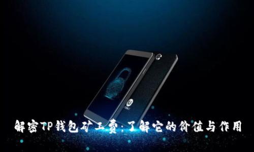 解密TP钱包矿工费：了解它的价值与作用