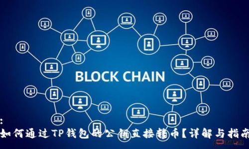 :
如何通过TP钱包的公钥直接转币？详解与指南