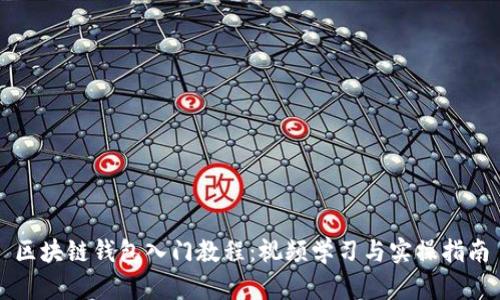 区块链钱包入门教程：视频学习与实操指南