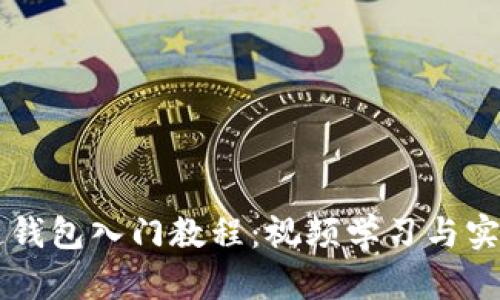 区块链钱包入门教程：视频学习与实操指南