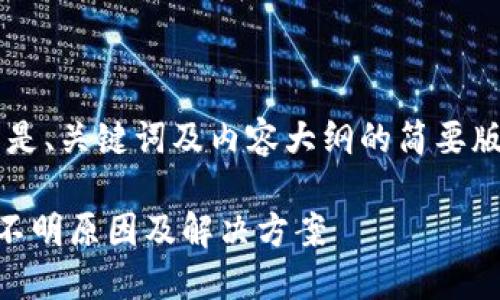 由于内容长度的要求，以下是、关键词及内容大纲的简要版本。如需详细内容，请告知。

TP钱包交易记录显示资产不明原因及解决方案