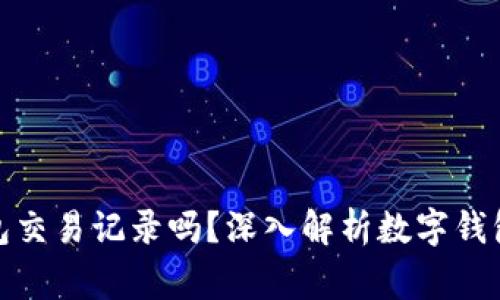 : 警察能查到TP钱包交易记录吗？深入解析数字钱包的隐私与法律监管