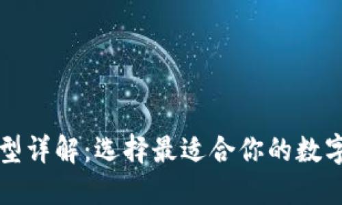 比特币钱包类型详解：选择最适合你的数字资产管理方案