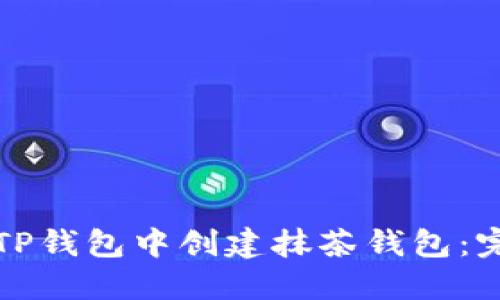 如何在TP钱包中创建抹茶钱包：完整指南