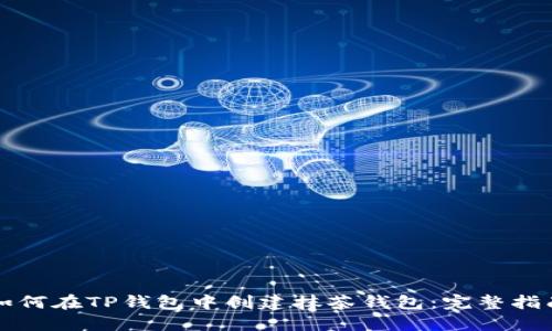如何在TP钱包中创建抹茶钱包：完整指南