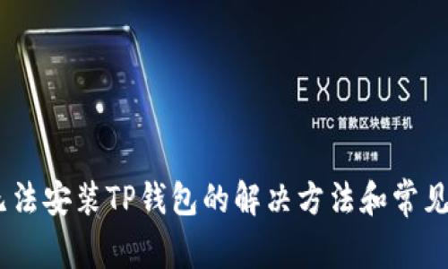 苹果13无法安装TP钱包的解决方法和常见问题解答