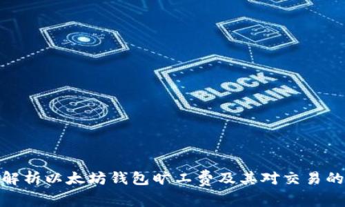 全面解析以太坊钱包旷工费及其对交易的影响