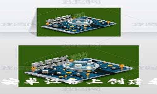 完整指南：如何在安卓设备上创建和使用以太坊钱包