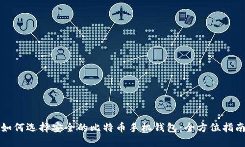 如何选择安全的比特币手机钱包：全方位指南