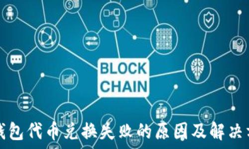   
TP钱包代币兑换失败的原因及解决方法