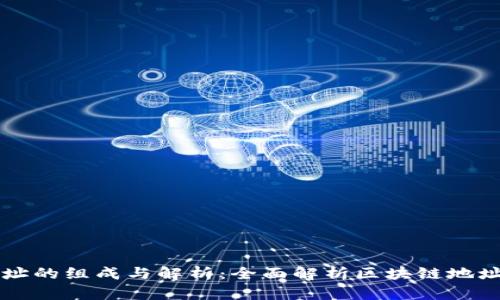 区块链钱包地址的组成与解析：全面解析区块链地址的结构与功能