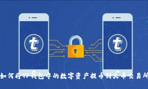 如何将TP钱包中的数字资产提币到火币交易所