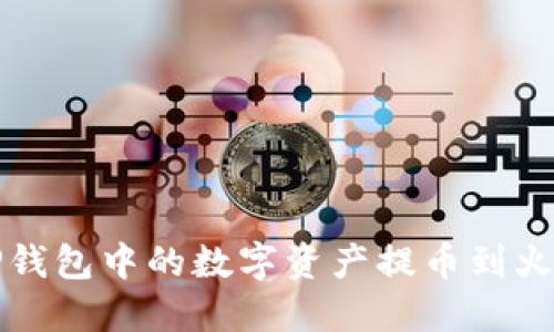 如何将TP钱包中的数字资产提币到火币交易所